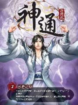 cover image of 神通02